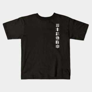 Currently Studying Japanese - 日本語勉強中 - Japanese Kanji T Shirt Currently Studying Japanese Kids T-Shirt